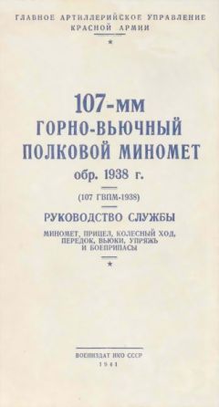 Читайте книги онлайн на Bookidrom.ru! Бесплатные книги в одном клике НКО СССР - 107-мм горно-вьючный полковой миномет обр. 1938 г. (107 ГВПМ-38) Руководство службы.