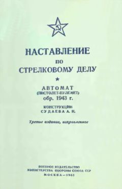 Читайте книги онлайн на Bookidrom.ru! Бесплатные книги в одном клике Министерство Обороны СССР - Автомат (пистолет-пулемет) обр. 1943 г. конструкции Судаева А.И.