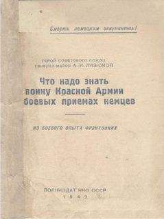 Читайте книги онлайн на Bookidrom.ru! Бесплатные книги в одном клике А Лизюков - Что надо знать воину Красной Армии о боевых приемах немцев
