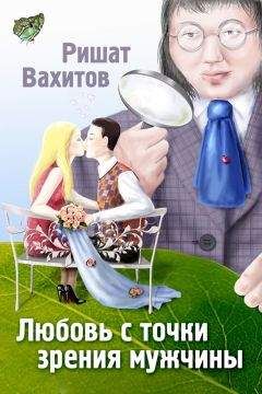 Читайте книги онлайн на Bookidrom.ru! Бесплатные книги в одном клике Ришат Вахитов - Любовь с точки зрения мужчины