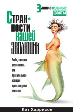 Читайте книги онлайн на Bookidrom.ru! Бесплатные книги в одном клике Кит Харрисон - Странности нашей эволюции