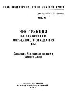 Читайте книги онлайн на Bookidrom.ru! Бесплатные книги в одном клике НКО СССР - Инструкция по применению вибрационного замыкателя ВЗ-1