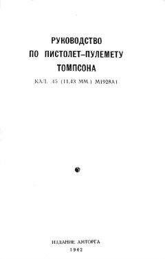 Читайте книги онлайн на Bookidrom.ru! Бесплатные книги в одном клике А. Парафеев - Руководство по пистолет-пулемету Томпсона кал. .45 (11,43 мм.) М1928А1