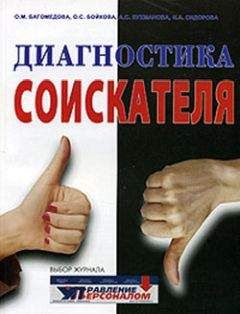Читайте книги онлайн на Bookidrom.ru! Бесплатные книги в одном клике А. Лухманова - Диагностика соискателя