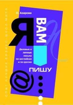 Читайте книги онлайн на Bookidrom.ru! Бесплатные книги в одном клике Ольга Азарова - Я Вам пишу... Деловые и личные письма по-английски и по-русски