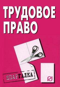 Читайте книги онлайн на Bookidrom.ru! Бесплатные книги в одном клике Коллектив авторов - Трудовое право: Шпаргалка
