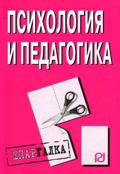 Читайте книги онлайн на Bookidrom.ru! Бесплатные книги в одном клике Коллектив авторов - Психология и педагогика: Шпаргалка
