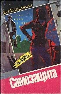 Читайте книги онлайн на Bookidrom.ru! Бесплатные книги в одном клике Б. Карякин - Самозащита