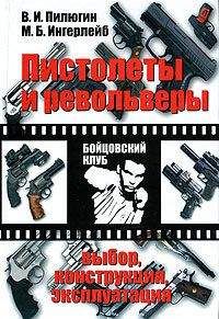 Читайте книги онлайн на Bookidrom.ru! Бесплатные книги в одном клике Владимир Пилюгин - Пистолеты и револьверы. Выбор, конструкция, эксплуатация