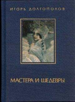 Читайте книги онлайн на Bookidrom.ru! Бесплатные книги в одном клике Игорь Долгополов - Мастера и шедевры. Том 2