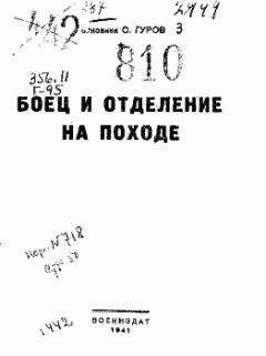 Читайте книги онлайн на Bookidrom.ru! Бесплатные книги в одном клике С. Гуров - Боец и отделение на походе