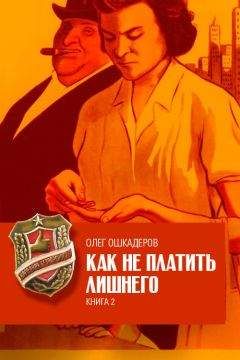 Читайте книги онлайн на Bookidrom.ru! Бесплатные книги в одном клике Олег Ошкадеров - Как не платить лишнего. Книга 2