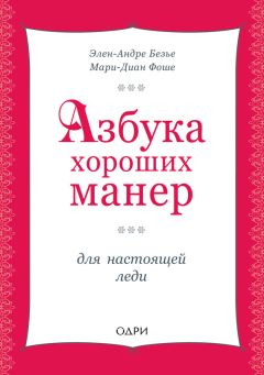 Читайте книги онлайн на Bookidrom.ru! Бесплатные книги в одном клике Мари Фоше - Азбука хороших манер для настоящей леди