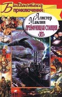 Алистер Маклин - Дрейфующая станция «Зет». Караван в Ваккарес