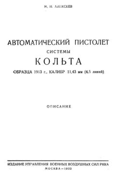 Читайте книги онлайн на Bookidrom.ru! Бесплатные книги в одном клике М. Алексеев - Автоматический пистолет системы Кольта образца 1913 г., калибр 11,43 мм (4,5 линий)
