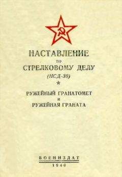Читайте книги онлайн на Bookidrom.ru! Бесплатные книги в одном клике НКО Союза ССР - Наставление по стрелковому делу (НСД-38) ружейный гранатомет и ружейная граната