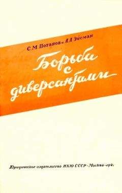 Читайте книги онлайн на Bookidrom.ru! Бесплатные книги в одном клике С. Потапов - Борьба с диверсантами
