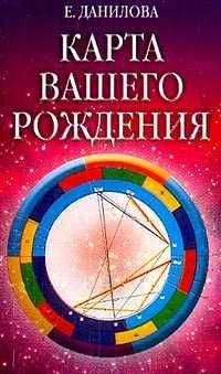 Читайте книги онлайн на Bookidrom.ru! Бесплатные книги в одном клике Елизавета Данилова - Карта вашего рождения