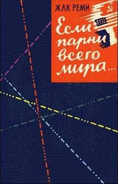 Читайте книги онлайн на Bookidrom.ru! Бесплатные книги в одном клике Жак Реми - Если парни всего мира...