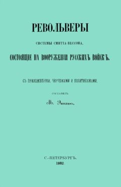Читайте книги онлайн на Bookidrom.ru! Бесплатные книги в одном клике М. Эпихинъ - Револьверы Смитта-Вессона, состоящiе на вооруженiи русскихъ войскъ