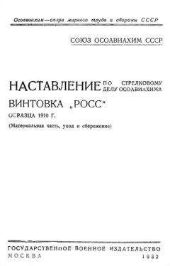 Читайте книги онлайн на Bookidrom.ru! Бесплатные книги в одном клике ОСОАВИАХИМ - Наставление по стрелковому делу ОСОАВИАХИМА винтовка «Росс» образца 1910 г.