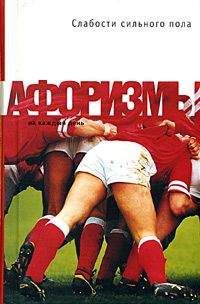 Константин Душенко - Слабости сильного пола. Афоризмы