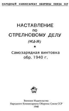 Читайте книги онлайн на Bookidrom.ru! Бесплатные книги в одном клике НКО Союза ССР - Наставление по стрелковому делу (НСД-38) самозарядная винтовка обр. 1940 г.