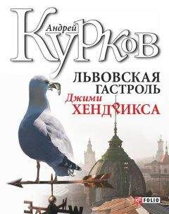 Андрей Курков - Львовская гастроль Джимми Хендрикса