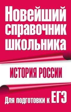 Читайте книги онлайн на Bookidrom.ru! Бесплатные книги в одном клике Г. Долгова - История России. Для подготовки к ЕГЭ