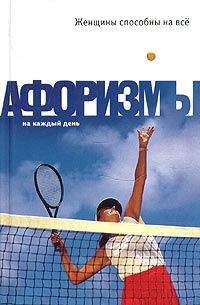 Читайте книги онлайн на Bookidrom.ru! Бесплатные книги в одном клике Константин Душенко - Женщины способны на всё: Афоризмы