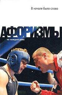 Константин Душенко - В начале было слово. Афоризмы