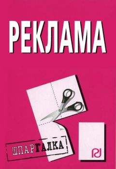 Читайте книги онлайн на Bookidrom.ru! Бесплатные книги в одном клике Коллектив авторов - Реклама: Шпаргалка