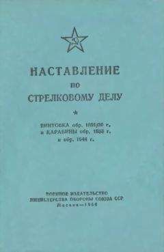 Читайте книги онлайн на Bookidrom.ru! Бесплатные книги в одном клике Министерство обороны Союза ССР - Наставление по стрелковому делу винтовка обр. 1891/30 г. и карабины обр. 1938 г. и обр. 1944 г.