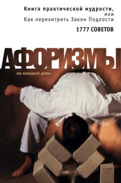 Читайте книги онлайн на Bookidrom.ru! Бесплатные книги в одном клике Константин Душенко - Книга практической мудрости, или Как перехитрить Закон Подлости