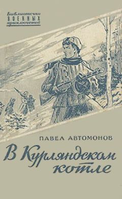 Читайте книги онлайн на Bookidrom.ru! Бесплатные книги в одном клике Павел Автомонов - В Курляндском котле