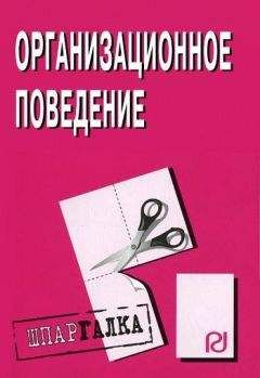 Читайте книги онлайн на Bookidrom.ru! Бесплатные книги в одном клике Коллектив авторов - Организационное поведение: Шпаргалка