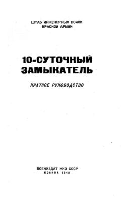 Читайте книги онлайн на Bookidrom.ru! Бесплатные книги в одном клике НКО СССР - 10-суточный замыкатель