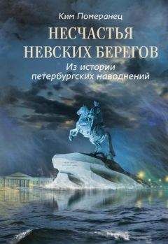 Читайте книги онлайн на Bookidrom.ru! Бесплатные книги в одном клике Ким Померанец - Несчастья невских берегов. Из истории петербургских наводнений