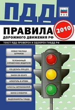 Коллектив Авторов - ПДД от ГИБДД Российской Федерации 2010. С комментариями и советами