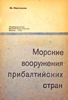 Ю. Пантелеев - Морские вооружения прибалтийских стран