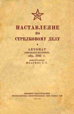 Читайте книги онлайн на Bookidrom.ru! Бесплатные книги в одном клике Министерство вооруженных сил Союза ССР - Наставление по стрелковому делу автомат (пистолет-пулемет) обр. 1941 г. конструкции Шпагина Г. С.