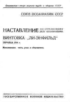 Читайте книги онлайн на Bookidrom.ru! Бесплатные книги в одном клике ОСОАВИАХИМ - Наставление по стрелковому делу ОСОАВИАХИМА винтовка «Ли-Энфильд» образца 1914 г.