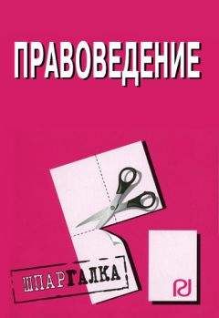 Читайте книги онлайн на Bookidrom.ru! Бесплатные книги в одном клике Коллектив авторов - Правоведение: Шпаргалка