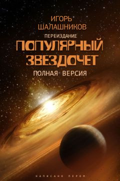 Читайте книги онлайн на Bookidrom.ru! Бесплатные книги в одном клике Игорь Шалашников - Популярный звездочет