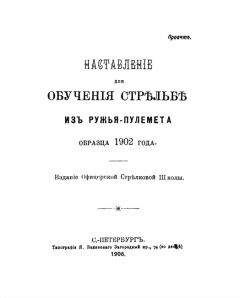 Читайте книги онлайн на Bookidrom.ru! Бесплатные книги в одном клике Офицерская Стрѣлковая Школа - Наставленiе для обученiя стрѣльбѣ изъ ружья-пулемета образца 1902 года
