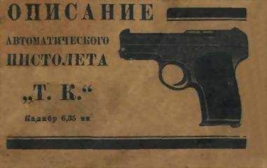 Читайте книги онлайн на Bookidrom.ru! Бесплатные книги в одном клике Всесоюзный Оружейно-Пулеметный Трест - Описание автоматического пистолета "Т. К."
