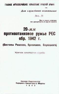 Читайте книги онлайн на Bookidrom.ru! Бесплатные книги в одном клике Главное Артиллерийское Управление Красной Армии - 20-мм противотанковое ружье РЕС обр. 1942 г. (системы Рашкова, Ермолаева, Слухоцкого) КРАТКОЕ РУКОВОДСТВО СЛУЖБЫ