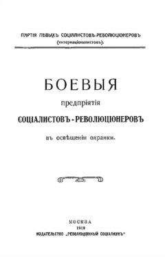 Читайте книги онлайн на Bookidrom.ru! Бесплатные книги в одном клике Партiя соцiалистовъ-революцiонеровъ - Боевыя предпрiятiя соцiалистовъ-революцiонеровъ въ освѣщенiи охранки