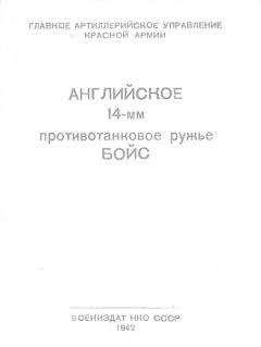 Читайте книги онлайн на Bookidrom.ru! Бесплатные книги в одном клике Главное Артиллерийское Управление Красной Армии - Английское 14-мм противотанковое ружье БОЙС