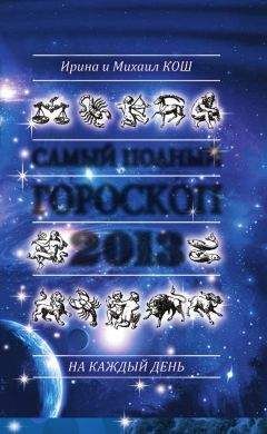 Читайте книги онлайн на Bookidrom.ru! Бесплатные книги в одном клике Ирина Кош - Звезды и судьбы 2013. Самый полный гороскоп